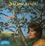 Hayedeh ‎– Zamoneh 45lik Plak