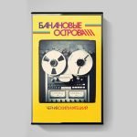 Chernavskiy / Matetskiy – Bananovyye Ostrova Kaset