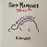 Pyotr Mamonov & Zvuki Mu – Fioletovaya Cherepakha LP Plak