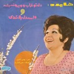 Hayedeh ‎– Dele To Kharaboviroune Beshe 45lik Plak