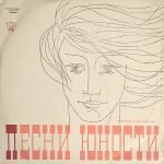 Pesni Yunosti (3 Seriya) LP 10'' Plak