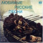 Lyubimyye Russkiye Pesni LP 10'' Plak