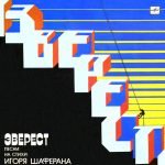 Igor Shaferan - Everest. Song Na Stihi by Igor Shaferana LP Plak