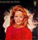 Aliki Vougiouklaki – Ta Tragoúdia Tis Alíkis LP Plak - Görsel 2