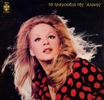 Aliki Vougiouklaki – Ta Tragoúdia Tis Alíkis LP Plak