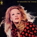 Aliki Vougiouklaki – Ta Tragoúdia Tis Alíkis LP Plak