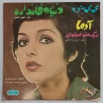 Googoosh – Dige Mano Nemikhai 45lik Plak