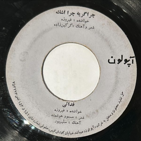 Firoozeh – Fadaee 45lik Plak