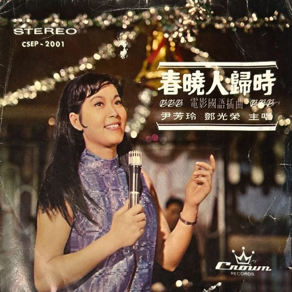 Tsai Chin – The Ding Dong Song 45lik Plak