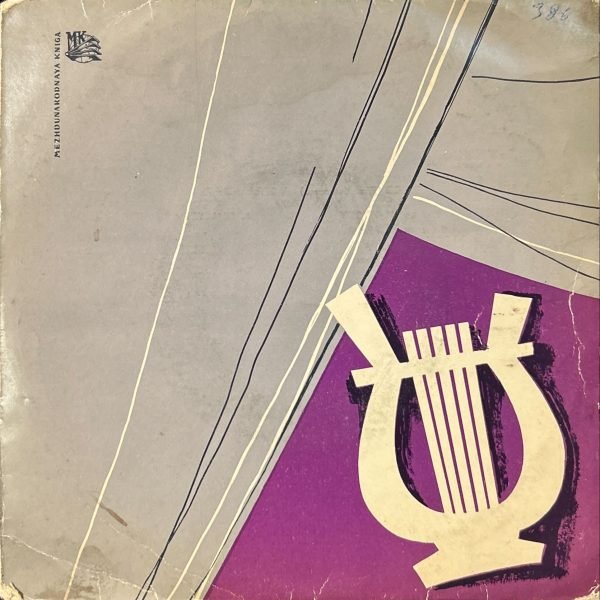 Mikhail Waiman / Maria Karandashova – Six Rumanian Dances / Gipsy Airs 45lik Plak