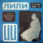 Lili Ivanova – Izpŭlneniya Na Lili Ivanova 45lik Plak