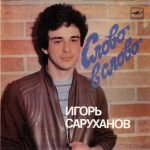 Igor Sarukhanov – Slovo V Slovo 45lik Plak (Soviet New Wave)