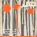 Dariush – Jangel 45lik Plak