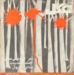 Dariush – Jangel 45lik Plak