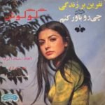 Googoosh – Chi Ro Bavar Bekonam 45lik Plak