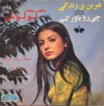 Googoosh – Chi Ro Bavar Bekonam 45lik Plak