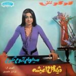 Googoosh – Mikham Arom Begiram 45lik Plak