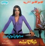 Googoosh – Mikham Arom Begiram 45lik Plak