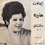 Hayedeh – Dashtestany 45lik Plak