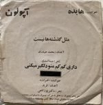 Hayedeh / Firouzeh – Gozashteh 45lik Plak - Görsel 2