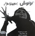 Googoosh – Koli 45lik Plak - Görsel 2