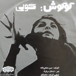 Googoosh – Koli 45lik Plak
