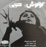 Googoosh – Koli 45lik Plak