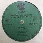 Dionýsios Savvópoulos – To Perivóli Tou Trelloú LP Plak - Görsel 3