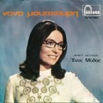 Nana Mouskouri - Énas Mýthos / Odós Oneíron 45lik Plak