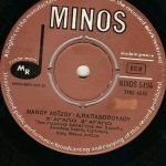 Yannis Kalatzis / Yannis Parios, Manou Loizou, L. Papadopoulos -  S' Agapó S' Agapó / Éna Gériko Karávi 45lik Plak