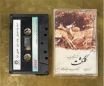 Sedigh Tarif – Golgasht Kaset