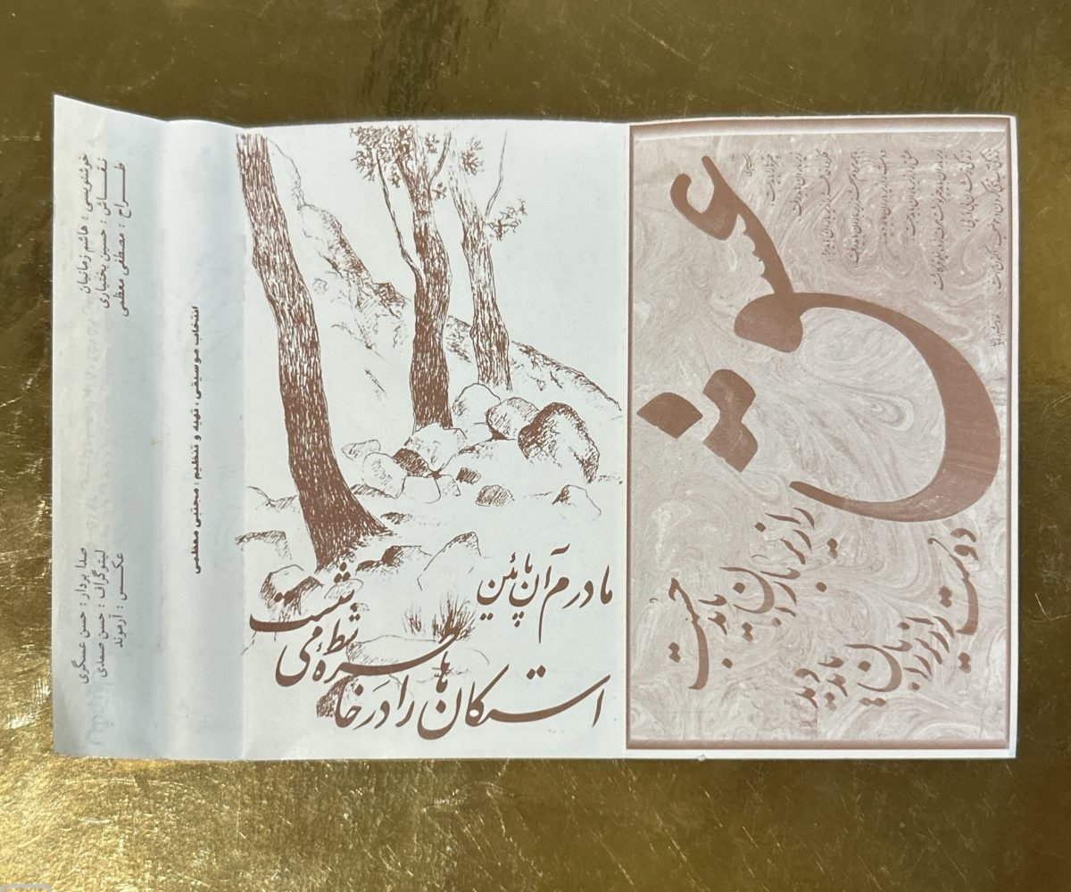 Khosro Shakibai – Sedaye Paye Ab Kaset (Sohrab Sepehri'nin Şiirleri) - Görsel 3