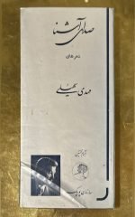 Mehdi Soheili – Seda-ya Ashena 3lü Kaset (Kitap Seti)