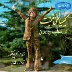 Ahdieh / Banou Shams – Kimiyaye Mohbat 45lik Renkli Plak