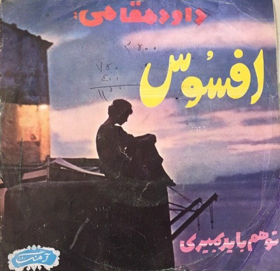 R-15150017-1587319464-1440 Davood Maghami – Afsos 45lik Plak - Görsel 1