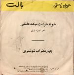 Homeyra – Khoneh Kharabat Mikneh Ashghi 45lik Plak - Görsel 2