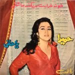 Homeyra – Khoneh Kharabat Mikneh Ashghi 45lik Plak