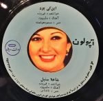 Firoozeh – Shakhehe Sonbol 45lik Plak - Görsel 3