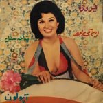 Firoozeh – Shakhehe Sonbol 45lik Plak
