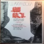 SH. Akhundova – "Skala nevesty" Fragmenty iz opery LP Plak