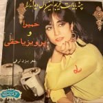 Homeyra – Chand Ba Yadat Faribam In Del Divaneh Ra 45lik Plak