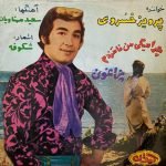 Parviz Khosravi – Chara Migi Man Namardam 45lik Plak