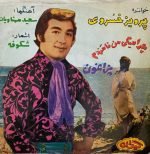 Parviz Khosravi – Chara Migi Man Namardam 45lik Plak