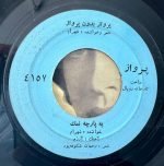 Shahram Ghavas – Parvaz Bedon Parvaz 45lik Plak - Görsel 3