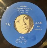 Morteza / Niloofar – Mikhamet 45lik Plak - Görsel 3