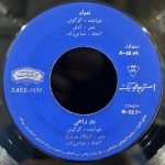 Googoosh – Nemiyad / Do Rahi 45lik Plak