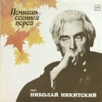 Nikolay Nikitskiy – Pomnish, Osenney Poroy LP Plak