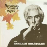 Nikolay Nikitskiy – Pomnish, Osenney Poroy LP Plak