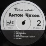 Anton Chekhov – Vremya Lyubit' LP Plak - Görsel 4