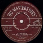 Apostolis Kaldaras / Stamatis Kokotas –  Ena Fyllo Marameno 45lik Plak